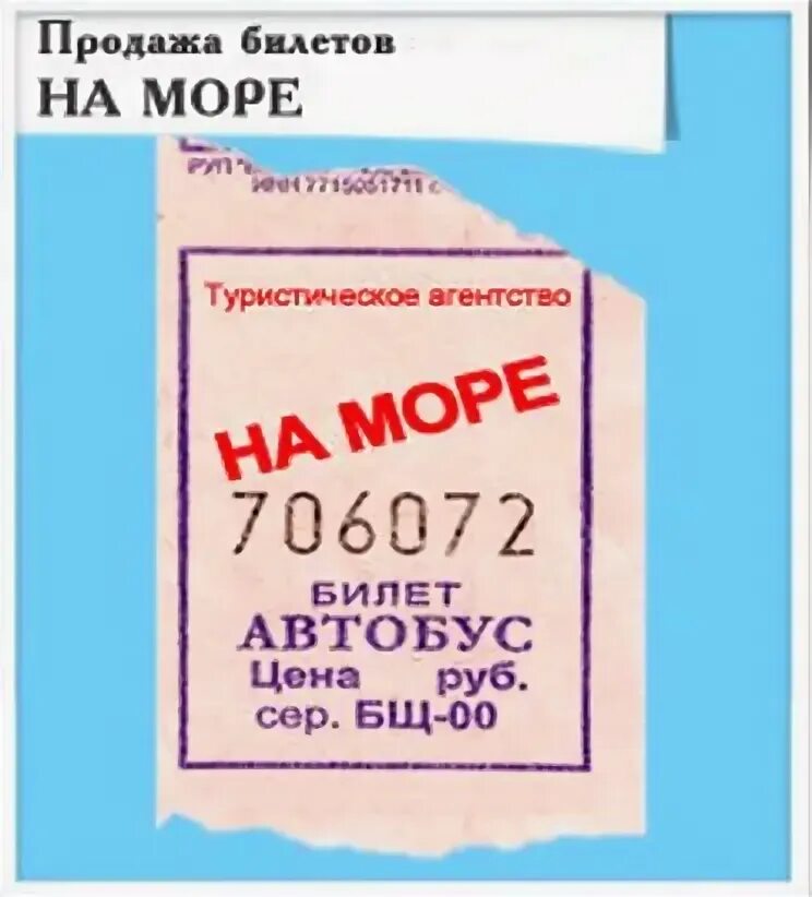 Про билетик. Билет на море. Билет на море шуточный. Билетик на море. Билет на море прикол.