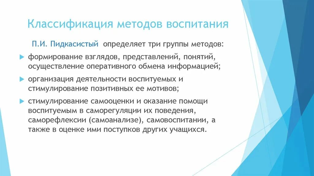 Методика обучения и воспитания технологии. Классификация методов воспитания. В классификации методов воспитания по п. и. Пидкасистому. Классификация метода воспитания. Подходы к воспитанию.