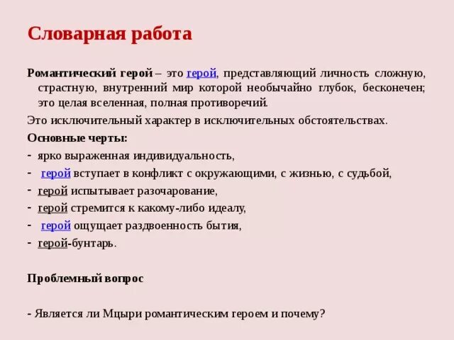 Какие черты свойственны героям. Мцыри романтический герой. Что такое черты романтического героя в поэме Мцыри. Словарная работа Мцыри. Доказать что Мцыри романтический герой.