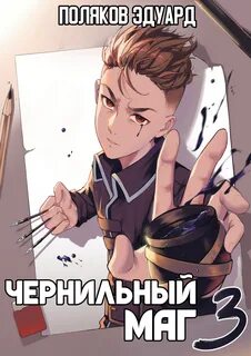 Чернильный маг