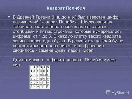 Шифр полибия