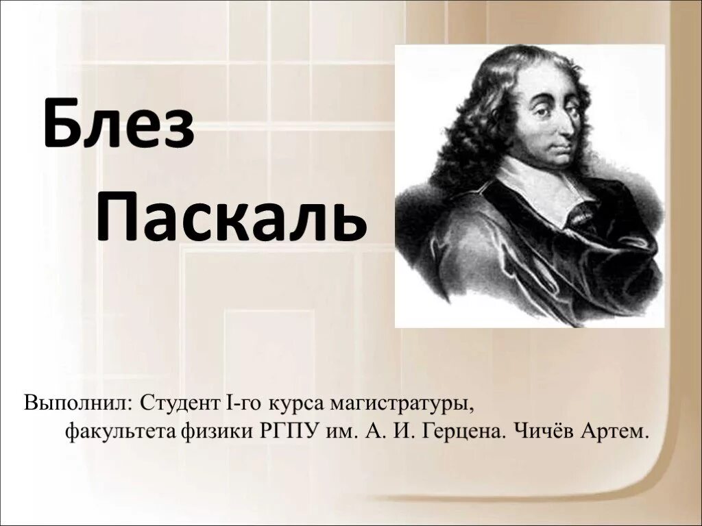 Pascal отзывы. Блез Паскаль. Блез Паскаль 7 класс. Паскаль физика ученый. Паскаль ученый физик открытия.