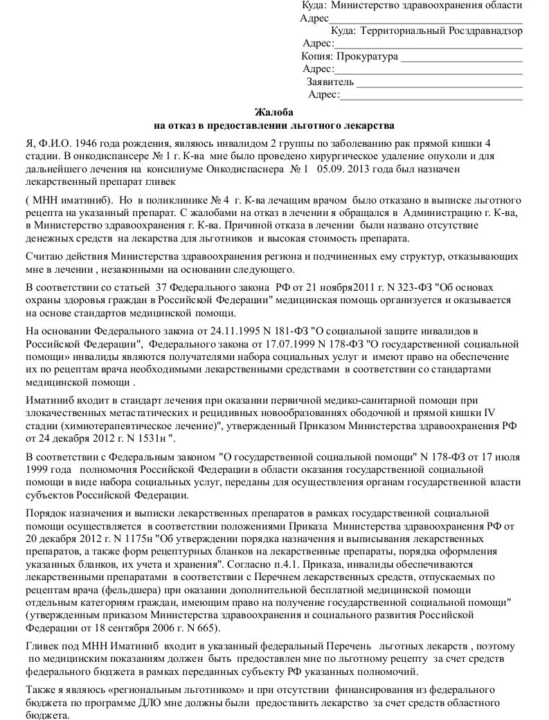 Образцы жалоб на отсутствие льготного лекарства в аптеке. Жалоба в прокуратуру на отказ в предоставлении лекарств. Образец заявления на льготные лекарства. Жалоба в отказе льготных лекарствах.