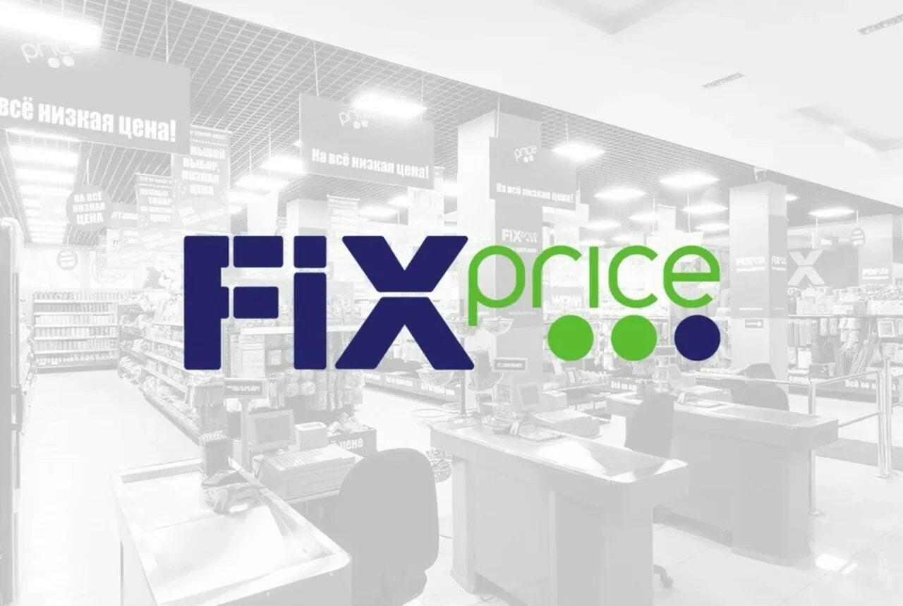Магазин «Fix-Price» логотип. Фикс логотип. Fix Price картинки. Фикс прайс лого. Сеть fix