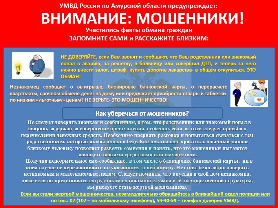 Внимание мошенники. УМВД Амурской области предупреждает мошенники. В связи с участившимися случаями мошенничества по телефону. В связи с участившимися случаями звонков мошенником. Факт обмана