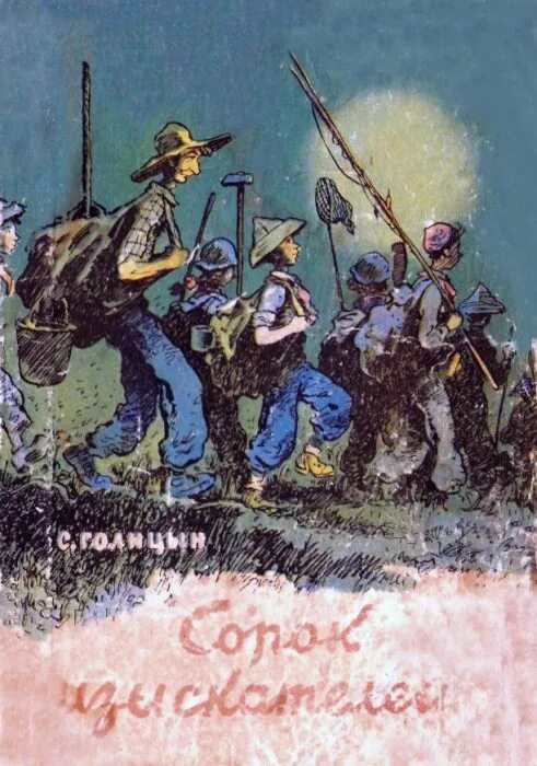 Голицын сорок. Голицын сорок изыскателей книга. голицын сорок изыскателей 1983.