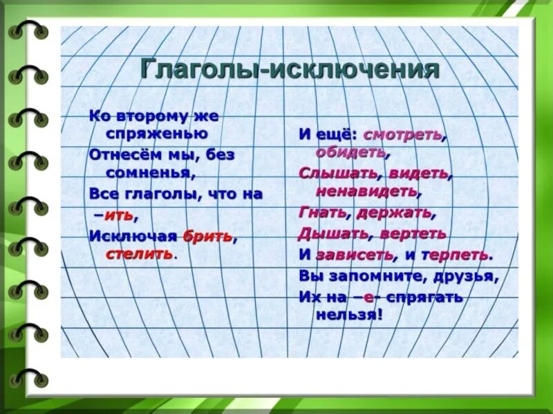 Составить с глаголами исключениями