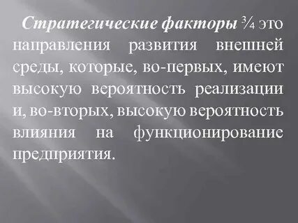 Стратегические факторы