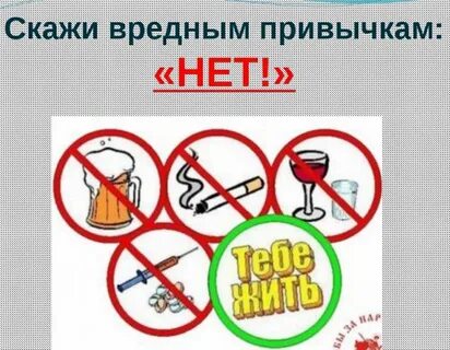 Классный час вредные привычки 5 класс