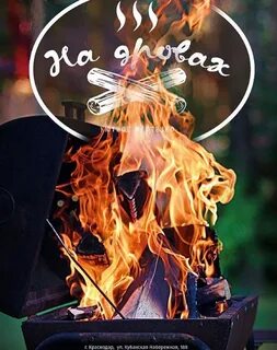 На дровах ресторан краснодар