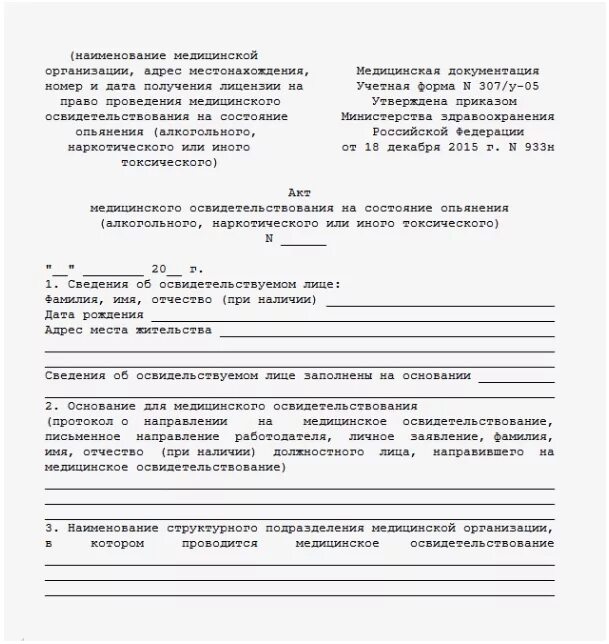 Направление на освидетельствование работника. Справка о медицинском освидетельствовании на состояние опьянения. Форма направления на медицинское освидетельствование на алкоголь. Акт о направлении на медицинское освидетельствование образец. Форма направления на освидетельствование на опьянение работника.