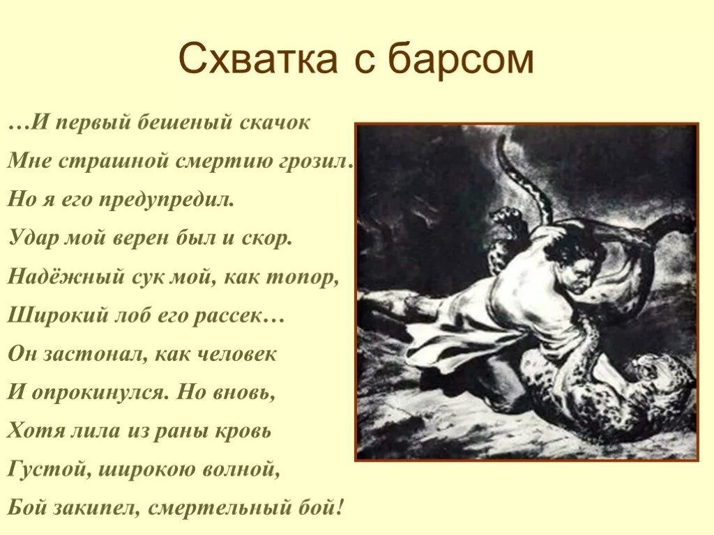 Схватка с барсом. Лермонтов Мцыри схватка с Барсом. М.Ю.Лермонтов "бой с Барсом". Мцыри Лермонтов сражение с Барсом. Стих Лермонтова Мцыри бой с Барсом.