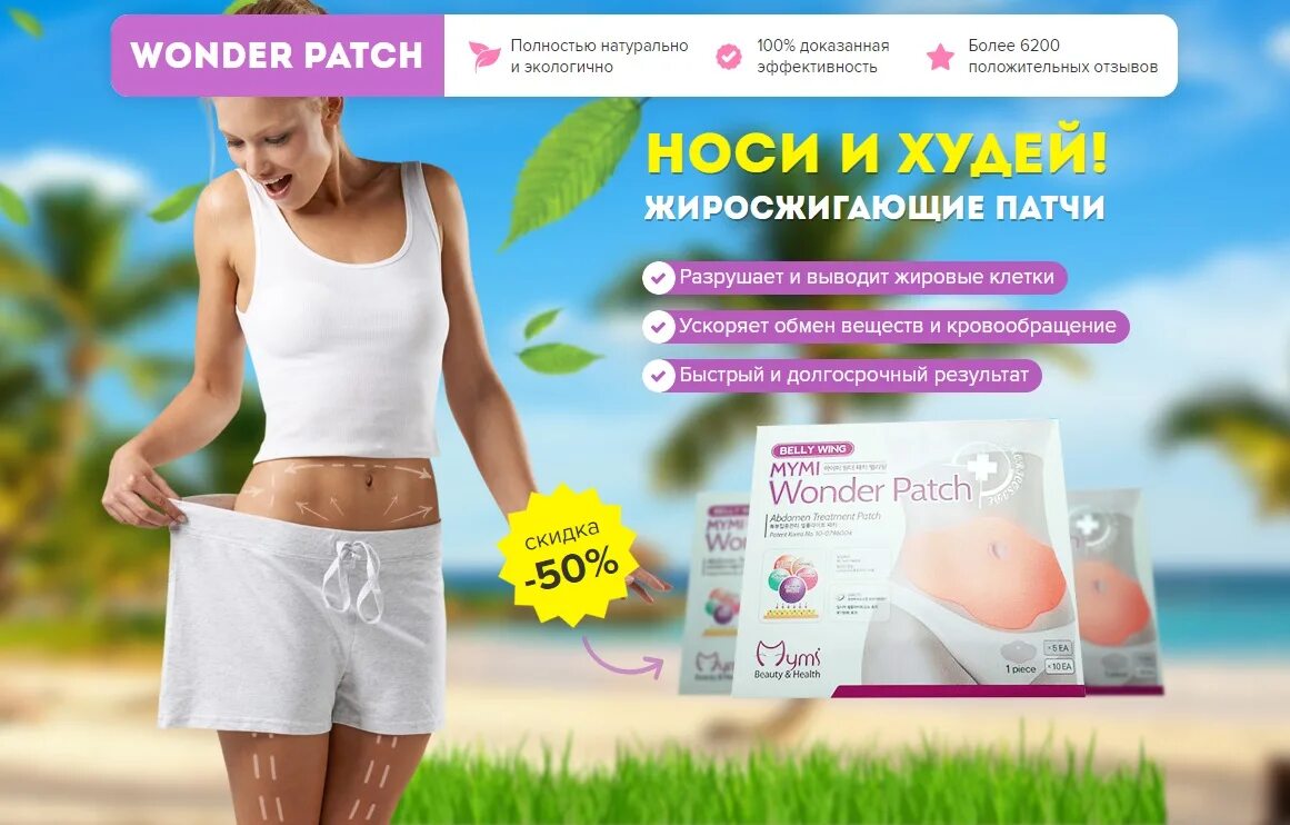 Patch отзывы. Патчи для похудения wonder patch. жиросжигающие патчи wonder patch. wonder patch пластырь для похудения. патчи для похудения для живота.