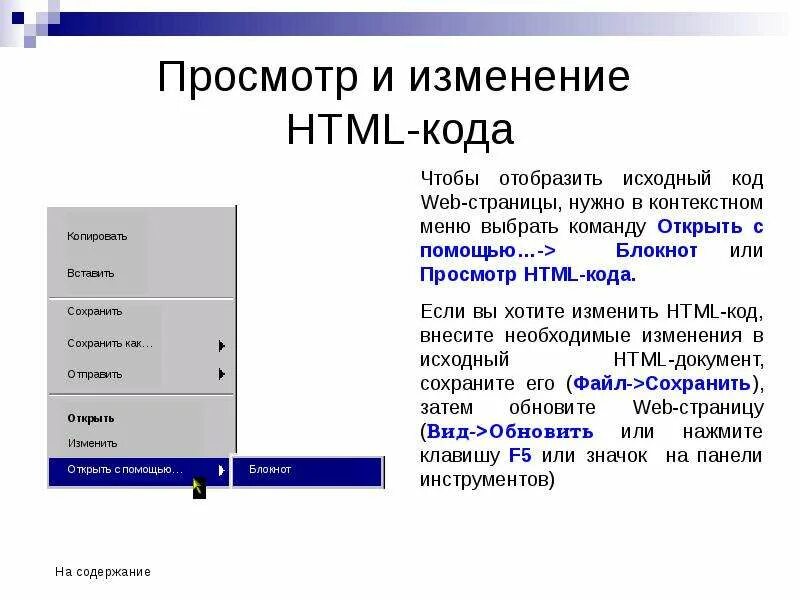 Изменение html код. Копировать вставить в программировании. Исходный код веб страниц правовые проблемы. Основы НТМЛ Информатика поурочный план. Html изменить вид даты.