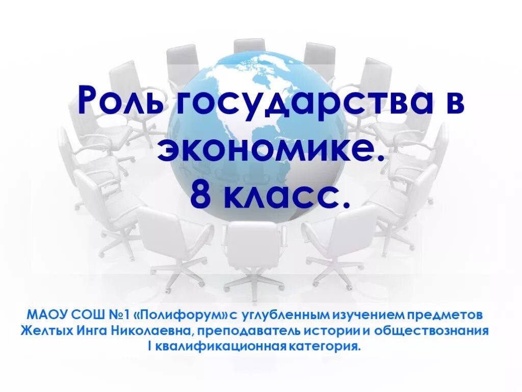 Роль государства в экономике 11 класс. Роль государства в экономике. Роль государства в экономике страны. Роль государства в экономике презентация. Роль государства в экономике 8 класс.