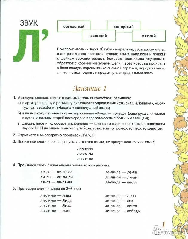 Упражнения для постановки звука л. Упражнения для постановки звука л у дошкольников. Упражнения для отработки звука л у детей. Упражнения для постановки звука р ребенку 5.5 лет. Анализ звука л