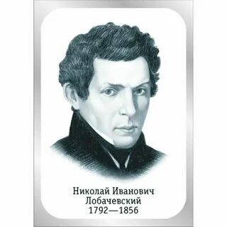 Иванович лобачевский