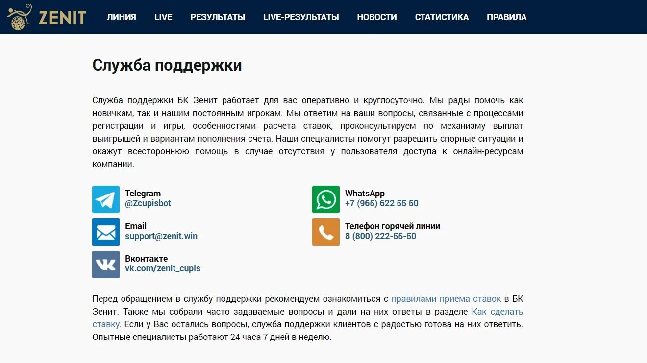 Номер телефона линии цупис. Горячий линия Зенит. Служба поддержки телеграмм номер телефона. 55 Zenit win. Номер телефона поддержки телеграмм Россия.