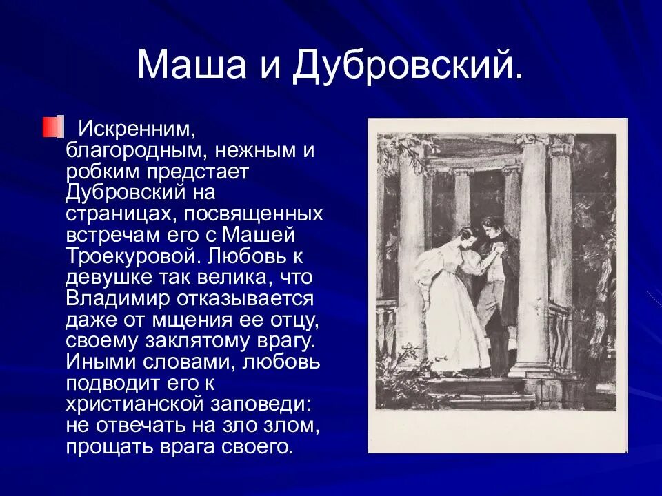 Какого героя нет в произведении пушкина дубровский. Маша и дубровский в романе пушкина дубровский. дубровский отношение дубровского с машей троекуровой. взаимоотношения маши троекуровой и владимира дубровского. роман маша и дубровский в романе пушкина дубровский.