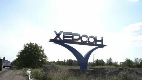 Херсон в состав