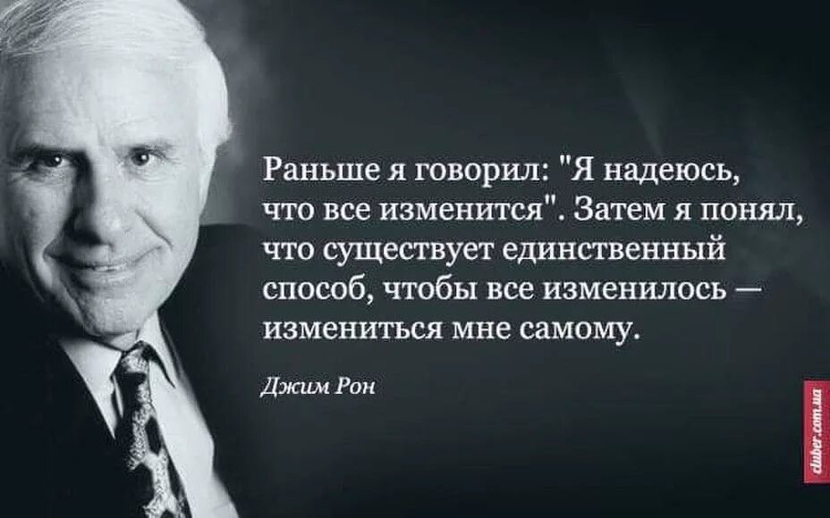 Изменить жизнь за год. Джим Рон Гербалайф. Джим Рон мотивация. Джим Рон цитаты Гербалайф. Джим Рон цитаты.