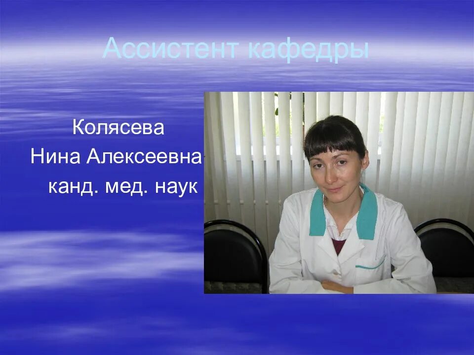 Ассистент кафедры. Ассистент кафедры