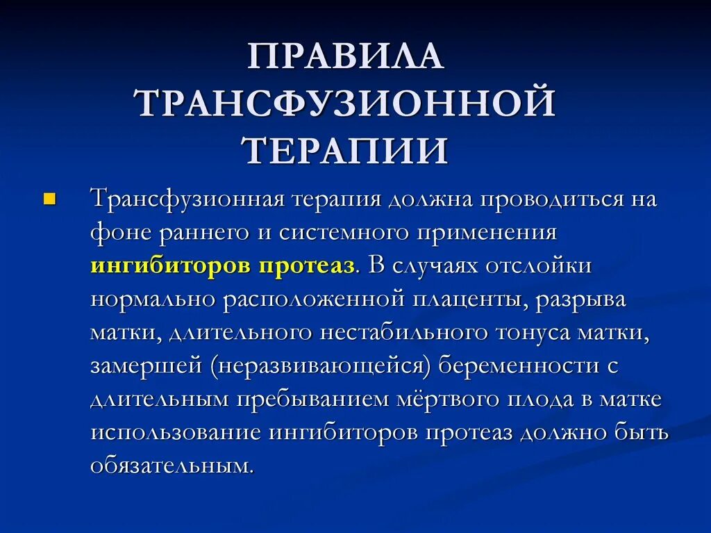 Осложнения инфузионно-трансфузионной терапии. Показания к трансфузионной терапии. Трансфузионная терапия. Особенности трансфузионной терапии. Принципы гемотрансфузионной терапии.