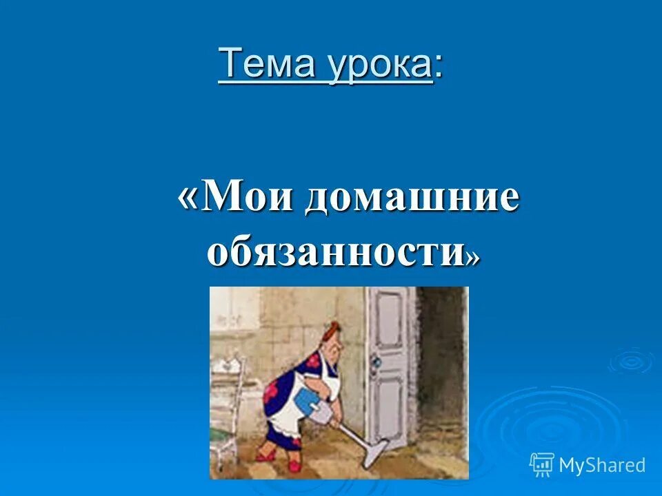 Ваши обязанности по дому. Мои домашние обязанности. Рассказ на тему домашние обязанности. Сочинение домашние обязанности. Домашние обязанности презентация.