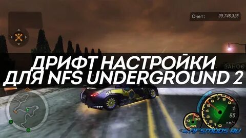 Настройка под дрифт