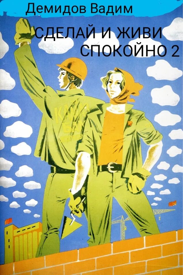 Аудиокниги сделай и живи спокойно. Советские плакаты. Советские плакаты стройка. Советские плакаты про Строителей. Советские плакаты студенческие.