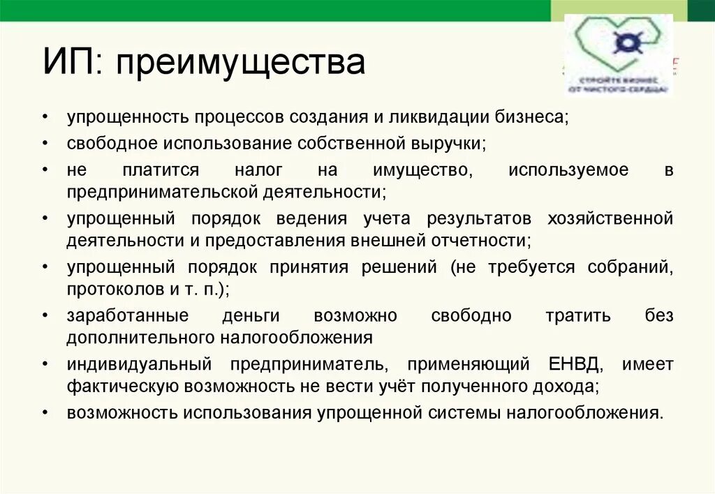 Преимущества ип преимущества ооо. Преимущества ИП. Преимущества индивидуального предпринимателя. Достоинства индивидуального предпринимательства. Преимущества индивидуальной предпринимательской деятельности.