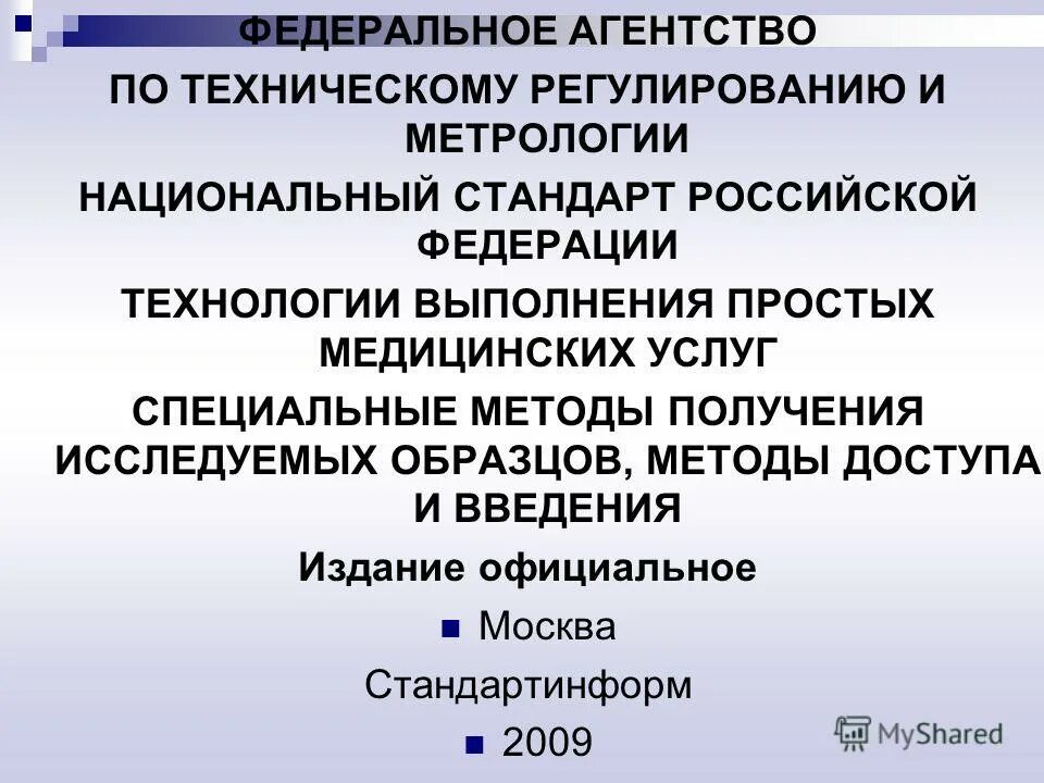 Технологии выполнения простых медицинских услуг функционального обследования. Гост р 52623 1 2008 технологии выполнения простых медицинских услуг. Гост р 52623 1 2008 технологии выполнения простых медицинских услуг. Гост 2008 года простые медицинские услуги. Гост р 52623.