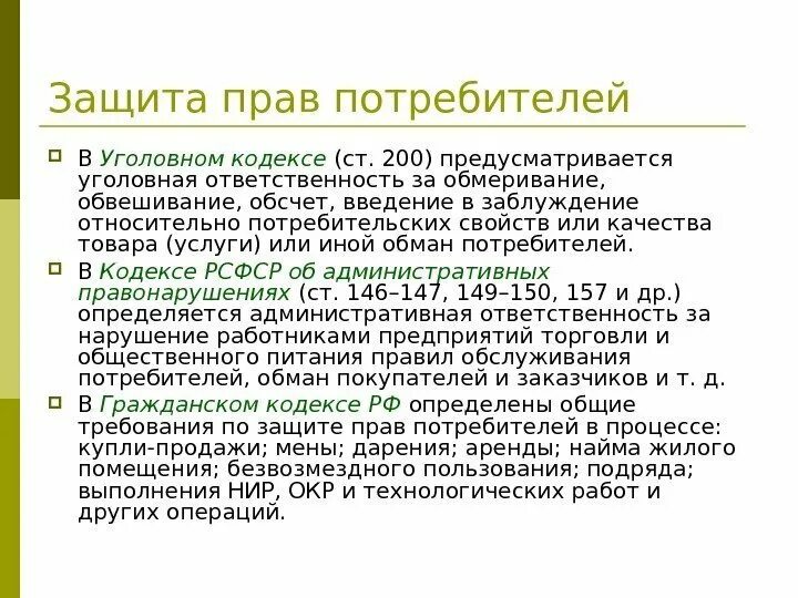 Введение потребителей в заблуждение относительно. Зпп. введение в заблуждение потребителя.