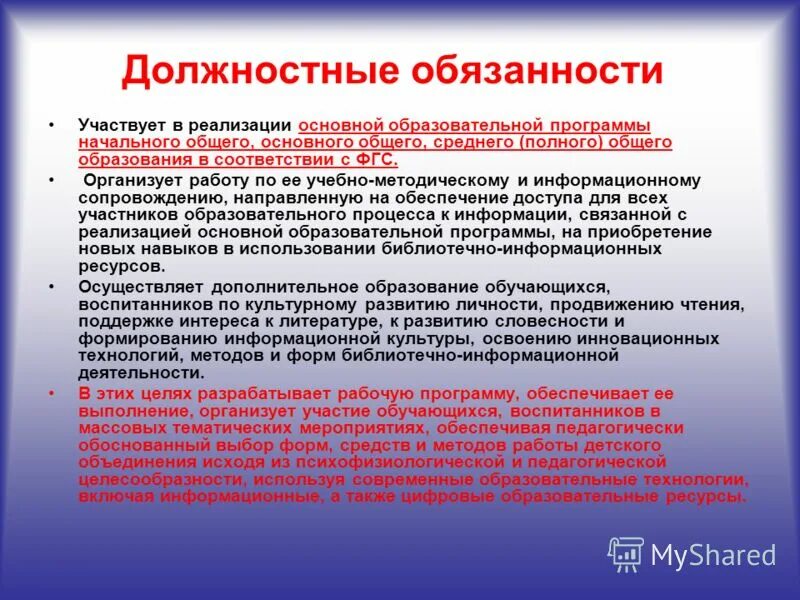 Преемственность образовательных программ. Фгос. Должностные обязанности педагога библиотекаря в колледже. Общего среднего полного общего начального. Компоненты образовательного стандарта федеральный.