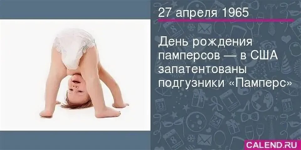 5 слов 27 апреля. 27 апреля день памперсов. день рождения «памперсов». сегодня день рождения памперсов.
