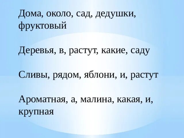 Оформление предложений в тексте 1 класс. Оформление предложений в тексте 1 класс презентация. Составить из слов предложение дома около сад дедушки фруктовый. Дома около сад дедушки