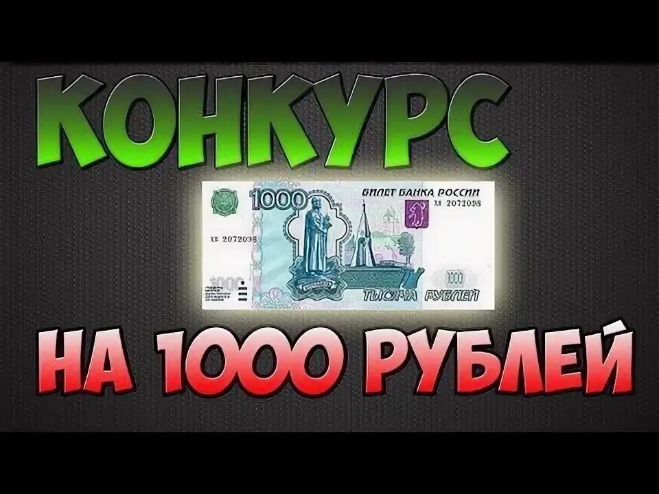 Как выиграть 1000 рублей. Выиграй 1000 рублей. Тысяча выиграй. Выиграл тысячу рублей. Выиграй 1000 рублей гифка.