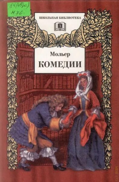 Мольер (1671). Мольер мизантроп иллюстрации. Тартюф мольер пьеса 1664. Блистательный театр мольера. Мольер тартюф книга.
