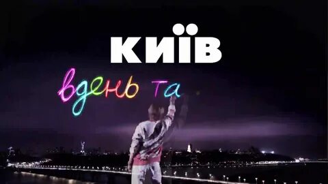 Киев днем и ночью.
