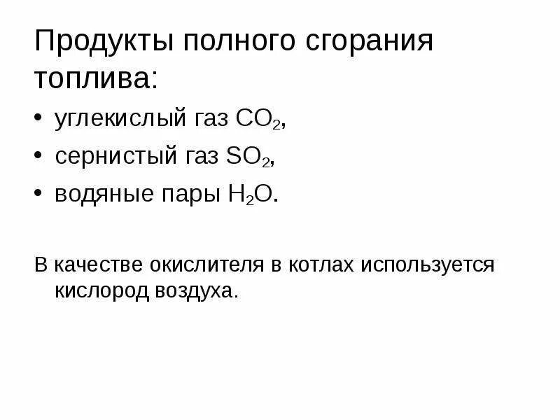 Продукты неполного сгорания топлива. Продукты полного сгорания топлива. Продукты полного горения. Продукты полного и неполного сгорания.