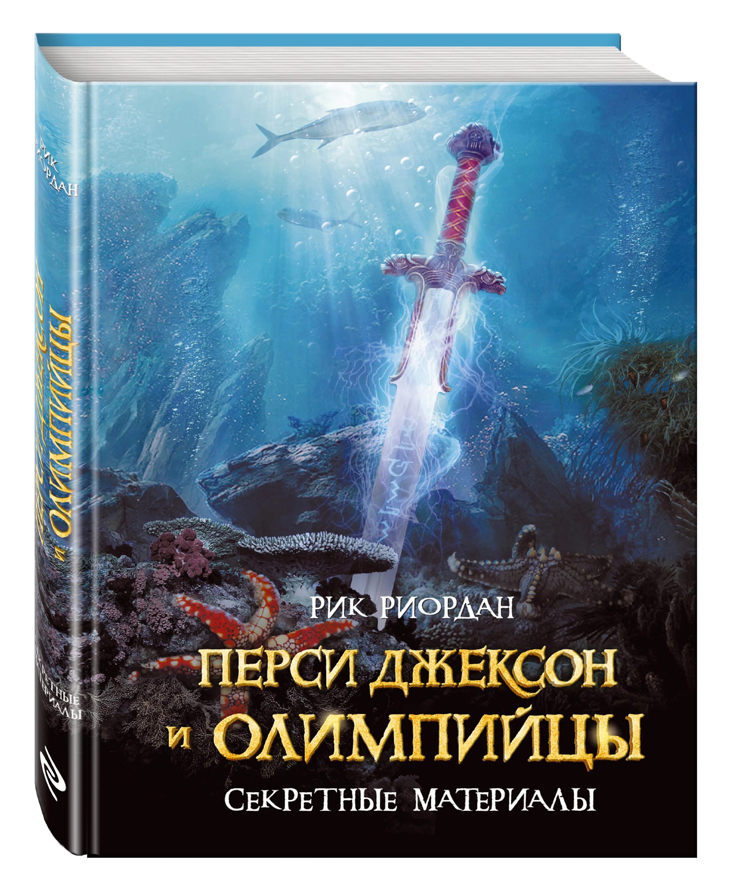 Перси Джексон и олимпийцы. Секретные материалы Рик Риордан книга. Перси Джексон и олимпийцы секретные материалы. Рик Риордан Перси Джексон книги. Риордан Рик «Перси Джексон и олимпийцы». Перси джексон олимпийцы 5