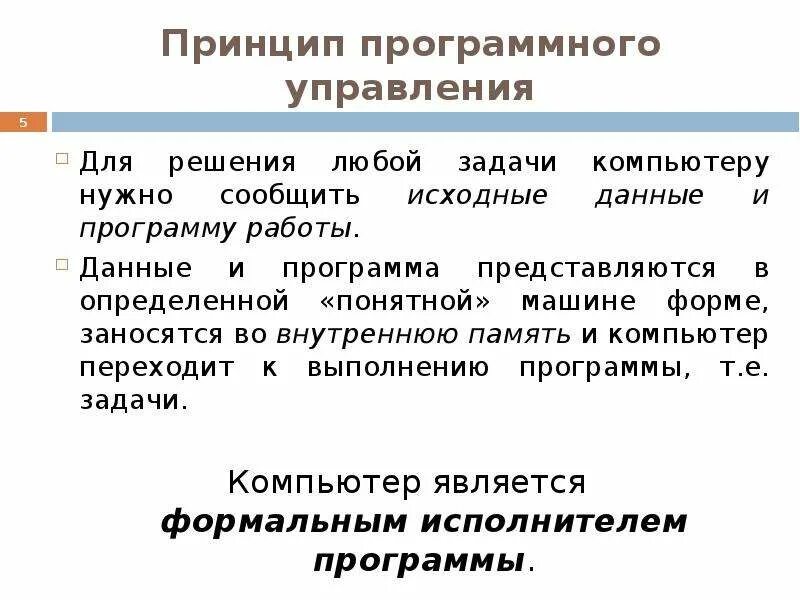 Принцип программного управления. Задачи компьютера. Принцип программного управления работой компьютера предполагает. Схемотехнические решения.