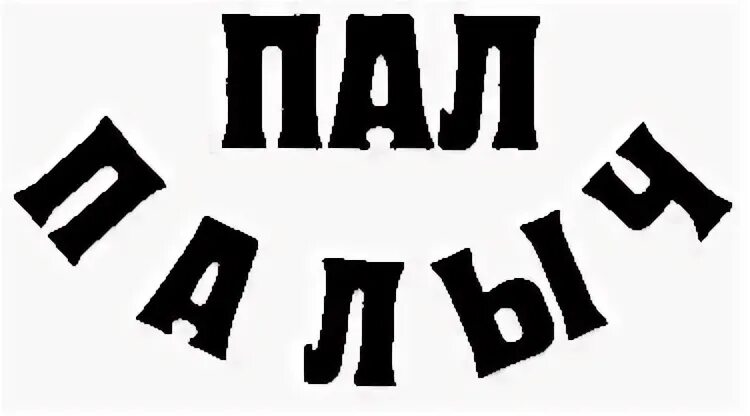 Пал пал войти. Пал Палыч с днем рождения. Палыч надпись. С днём рождения пал Палыч открытки. Pal символ.