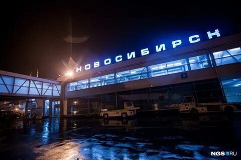 Аэропорт новосибирск ночью