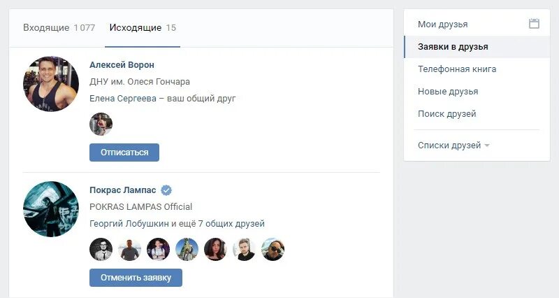Как отменить заявку в вк на друзья. Исходящие заявки ВК. Исходящие заявки в друзья. ВК исходящие заявки в друзья. Заявка в друзья отклонена.