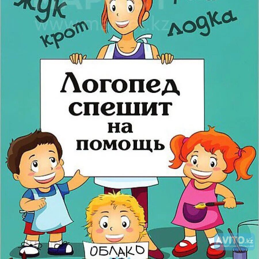 Логопед дефектолог. Логопед и ребенок. Логопед картинки. Логопед спешит на помощь. Посоветуйте логопеда