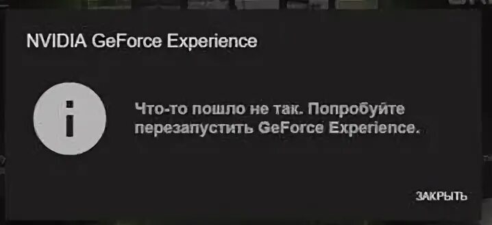 Geforce experience что то пошло не так. GEFORCE experience произошла ошибка.