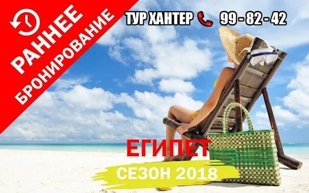 Вояж тур выходного. Египет раннее бронирование. Египет раннее бронирование 2022. Хургада раннее бронирование. Египет раннее бронирование 2024.