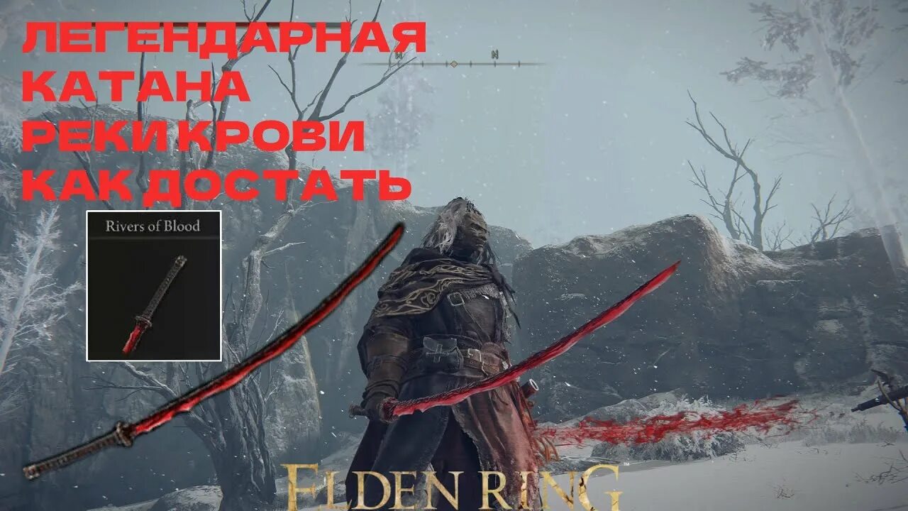 Реки крови элден ринг где. Elden Ring катана. Оружие реки крови elden Ring. Кровавая катана elden Ring. Катана реки крови Элден.