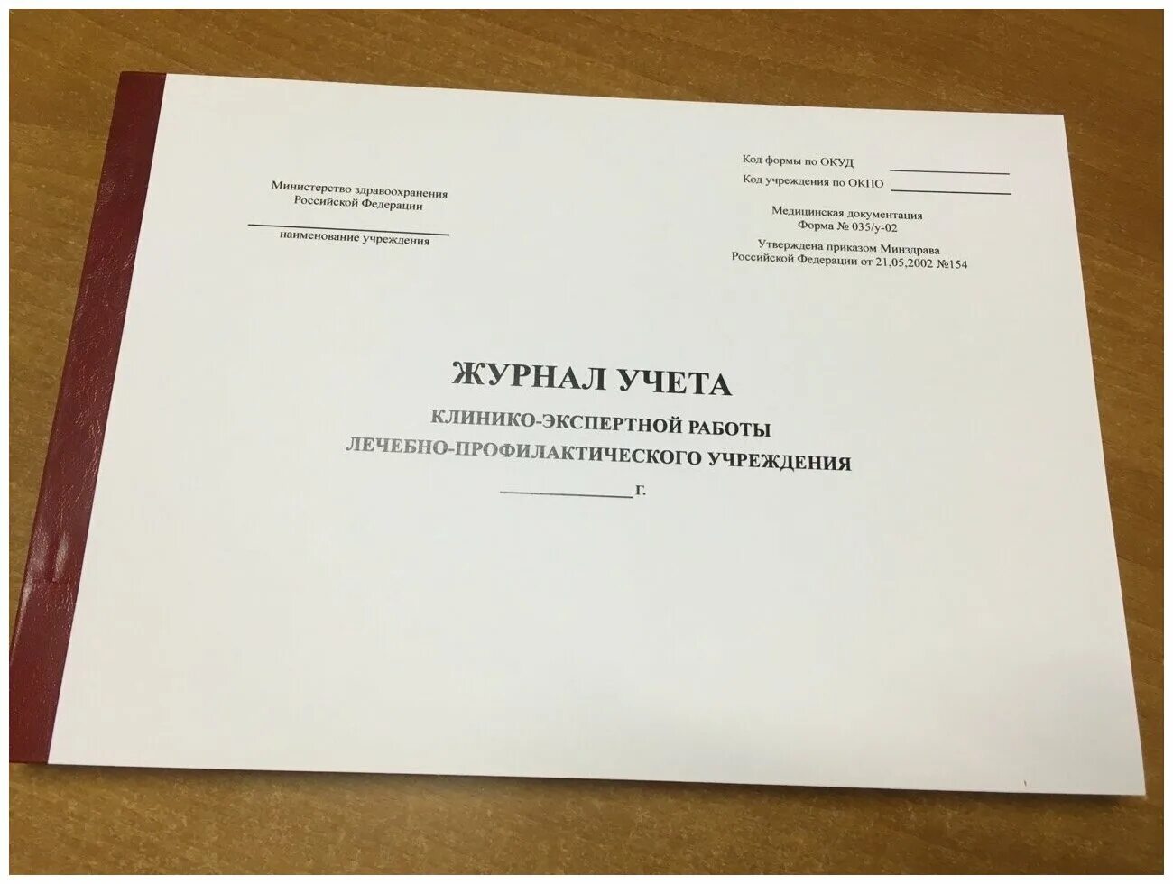 журнал учёта клинико-экспертной работы форма 035/у-02. журнал клинико экспертной работы лечебно профилактического учреждения. журнал форма 035/у. журнал кэр лпу форма 035/у-02. журнал учёта клинико-экспертной работы форма 035/у-02.